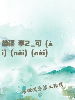 苗疆蠱事2