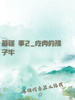 苗疆蠱事2