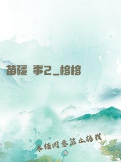 苗疆蠱事2