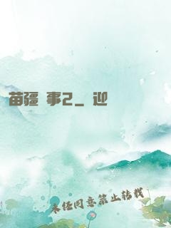 苗疆蠱事2