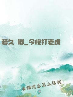 若久懷卿