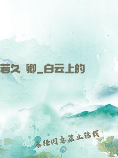 若久懷卿
