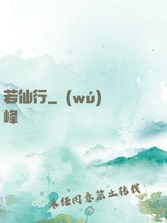 若仙行