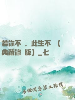 若你不棄，此生不離（典藏修訂版）