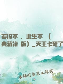 若你不棄，此生不離（典藏修訂版）
