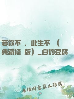 若你不棄，此生不離（典藏修訂版）