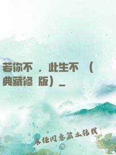 若你不棄，此生不離（典藏修訂版）
