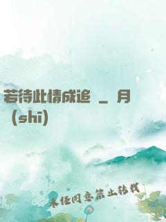 若待此情成追憶