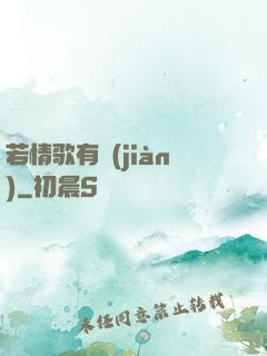 若情歌有見(jiàn)