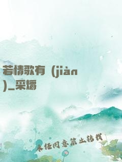 若情歌有見(jiàn)