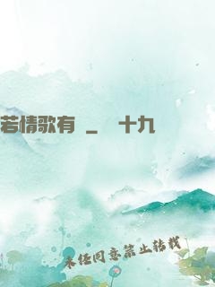 若情歌有見