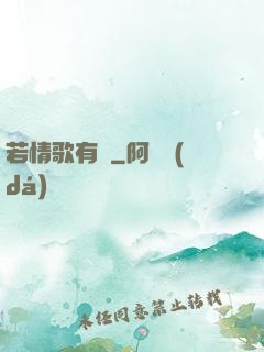 若情歌有見