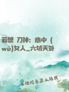 若想撥刀神：心中無(wú)女人