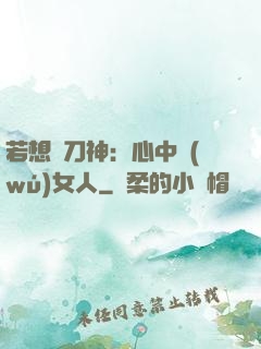若想撥刀神：心中無(wú)女人