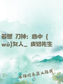 若想撥刀神：心中無(wú)女人