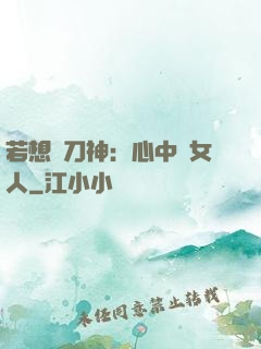 若想撥刀神：心中無女人