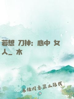 若想撥刀神：心中無女人
