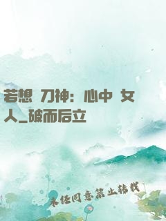 若想撥刀神：心中無女人
