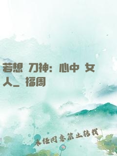 若想撥刀神：心中無女人