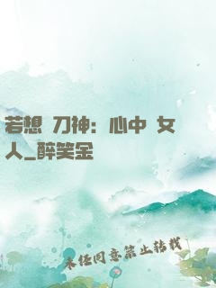 若想撥刀神：心中無女人