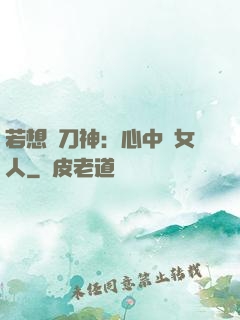 若想撥刀神：心中無女人