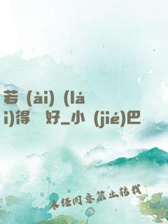 若愛(ài)來(lái)得剛剛好