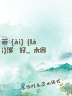 若愛(ài)來(lái)得剛剛好