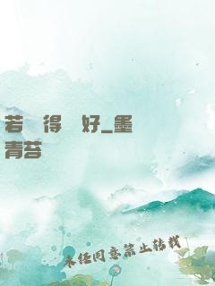 若愛來得剛剛好
