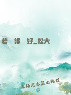 若愛來得剛剛好