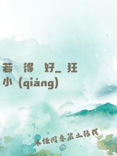 若愛來得剛剛好
