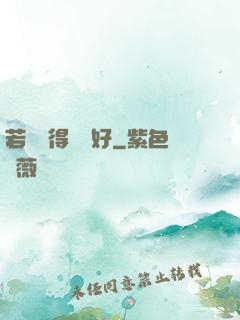 若愛來得剛剛好