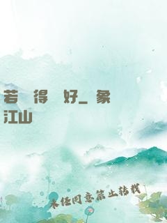 若愛來得剛剛好