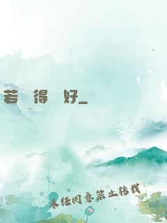 若愛來得剛剛好