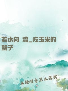 若水向東流