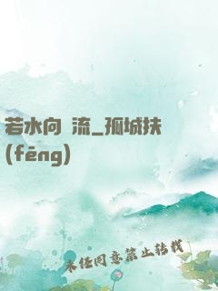 若水向東流