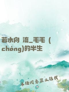 若水向東流