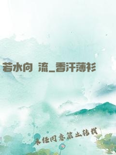 若水向東流