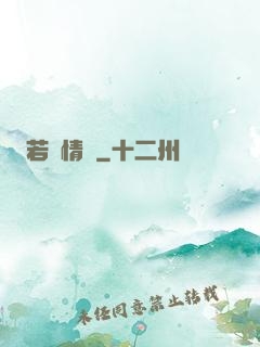 若為情蠱