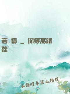 若為情蠱