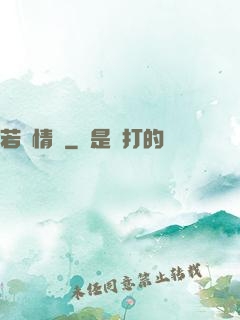 若為情蠱