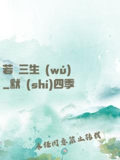若聞三生無(wú)義