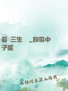 若聞三生無義