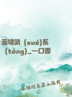 苦境武學(xué)系統(tǒng)