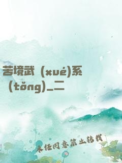 苦境武學(xué)系統(tǒng)