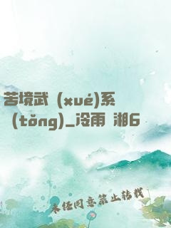 苦境武學(xué)系統(tǒng)