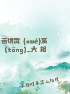 苦境武學(xué)系統(tǒng)