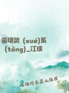 苦境武學(xué)系統(tǒng)