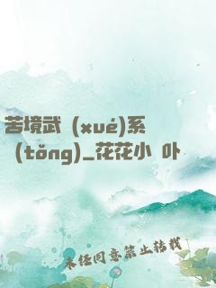 苦境武學(xué)系統(tǒng)