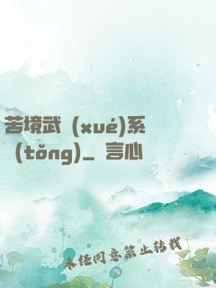 苦境武學(xué)系統(tǒng)