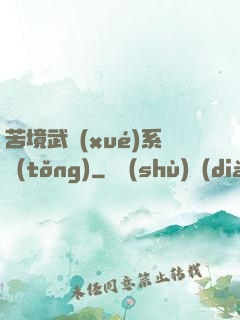 苦境武學(xué)系統(tǒng)